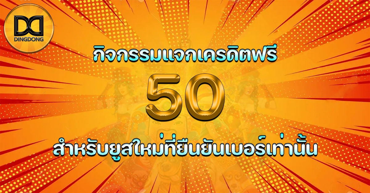 กิจกรรมแจกเครดิตฟรี 50 บาท แห่งปี 2022