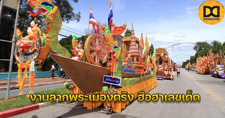 งานลากพระเมืองตรัง ฮือฮาเลขเด็ด