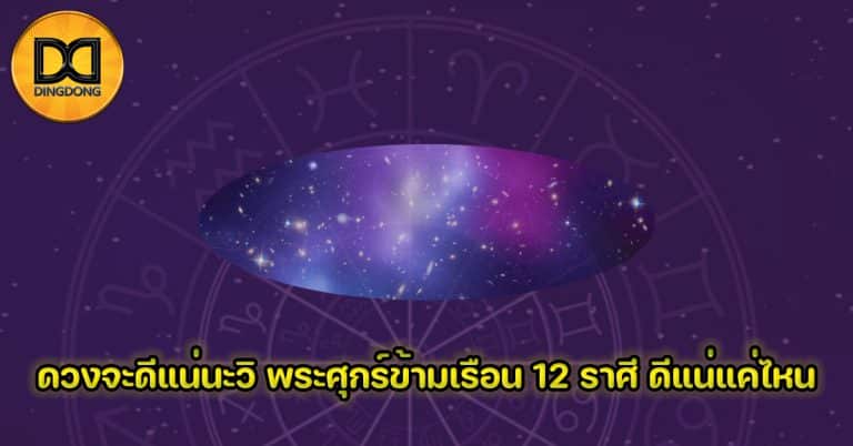 ดวงจะดีแน่นะวิ? พระศุกร์ข้ามเรือน 12 ราศี ดีแน่แค่ไหน