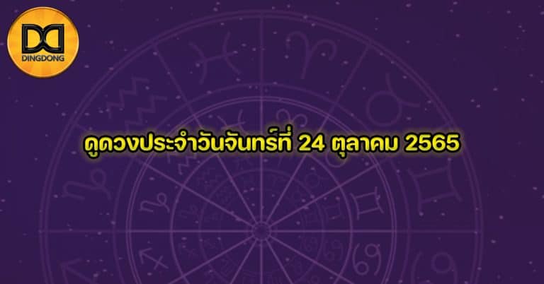 ดูดวงประจำวันจันทร์ที่ 24 ตุลาคม 2565