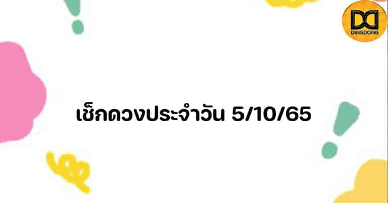 ดูดวงรายวันประจำวันพุธ ที่ 5 ตุลาคม 2565 สำหรับท่านที่เกิดวันเสาร์