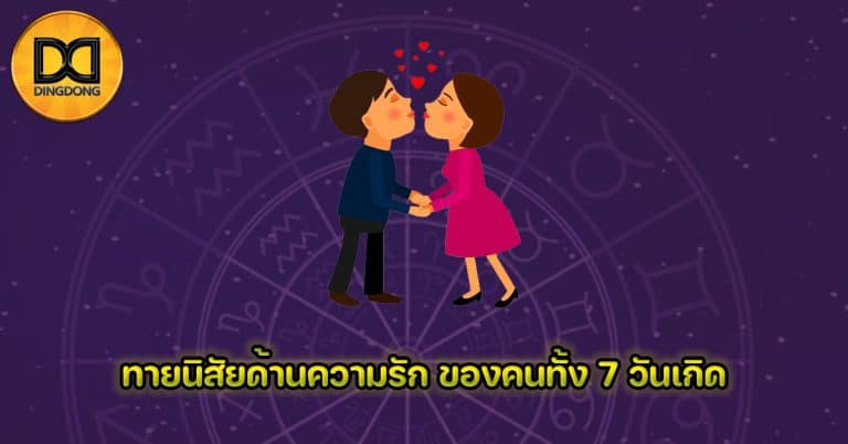 ทายนิสัยด้านความรัก ของคนทั้ง 7 วันเกิด