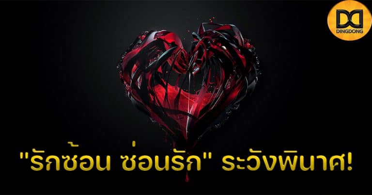 ระวังพินาศ!