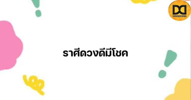 ราศีดวงดีมีโชค