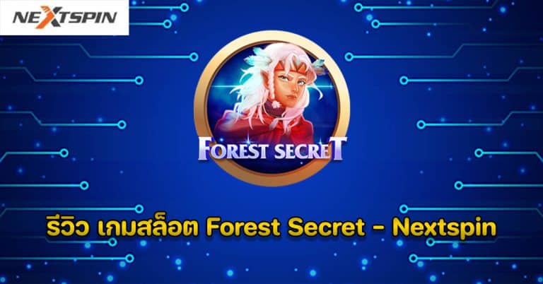 รีวิว เกมสล็อต Forest Secret - Nextspin