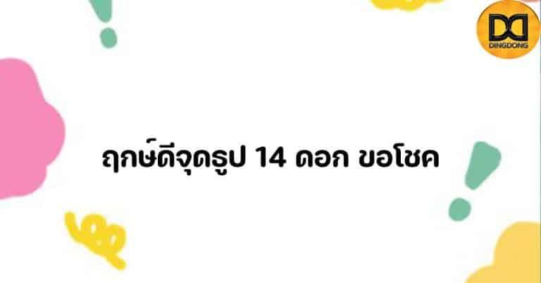 ฤกษ์ดีจุดธูป 14 ดอก ขอโชค