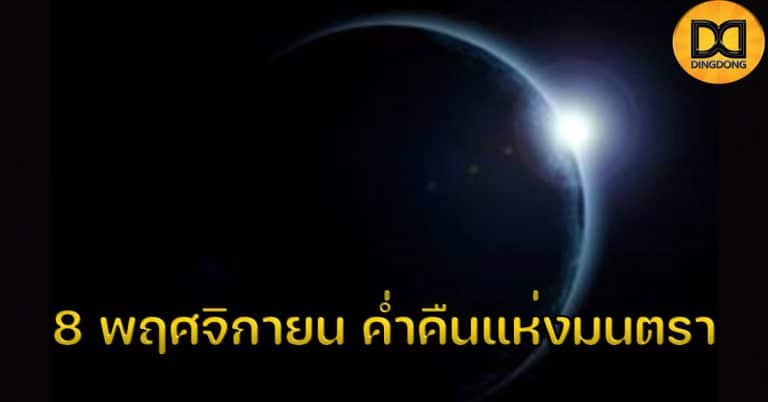 8 พฤศจิกายน ค่ำคืนแห่งมนตรา