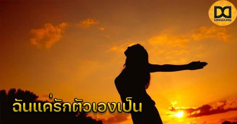 ฉันแค่รักตัวเองเป็น