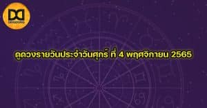 ดูดวงรายวันประจำวันศุกร์ ที่ 4 พฤศจิกายน 2565