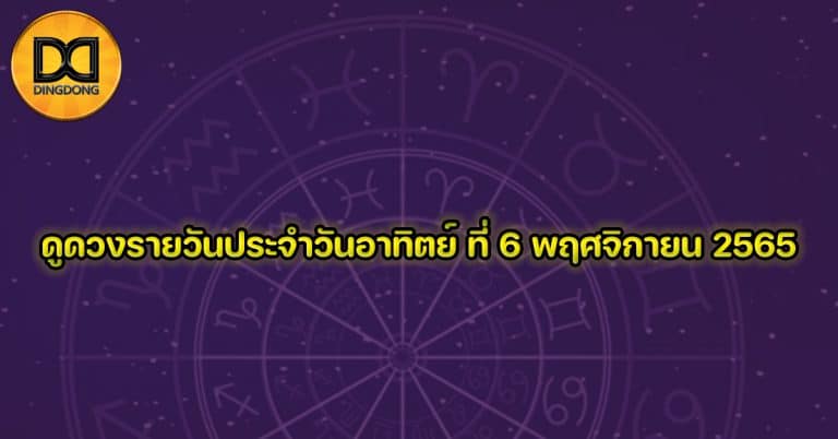 ดูดวงรายวันประจำวันอาทิตย์ ที่ 6 พฤศจิกายน 2565