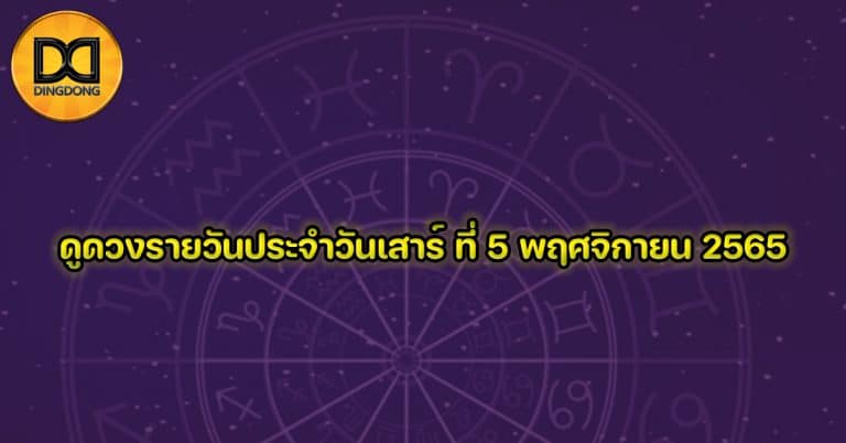 ดูดวงรายวันประจำวันเสาร์ ที่ 5 พฤศจิกายน 2565