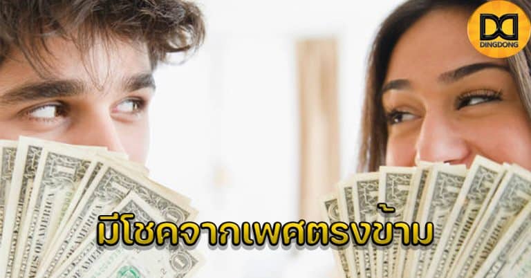 มีโชคจากเพศตรงข้าม