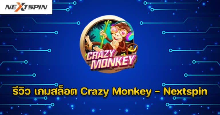 รีวิว เกมสล็อต Crazy Monkey - Nextspin