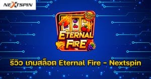 รีวิว เกมสล็อต Eternal Fire - Nextspin