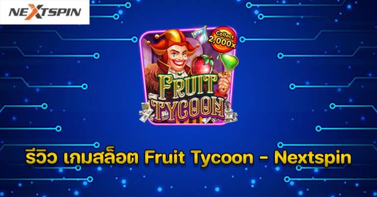 รีวิว เกมสล็อต Fruit Tycoon - Nextspin