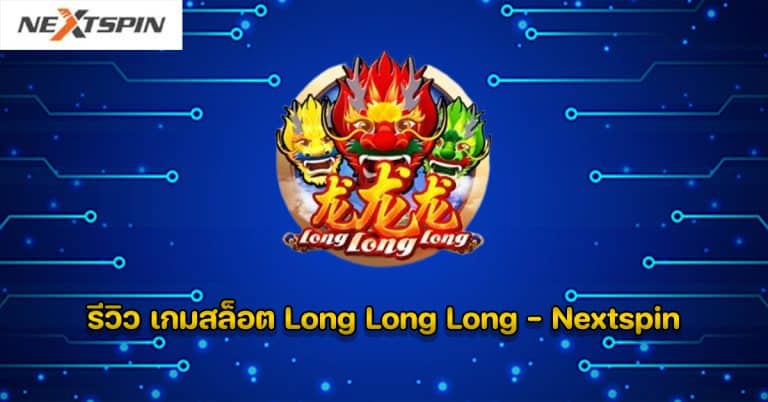 รีวิว เกมสล็อต Long Long Long - Nextspin