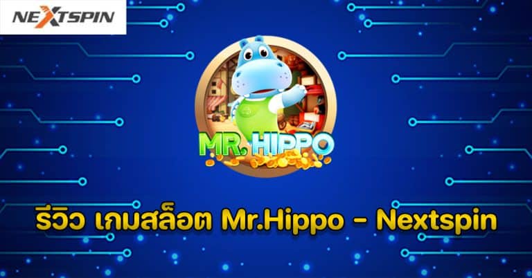 รีวิว เกมสล็อต Mr.Hippo - Nextspin