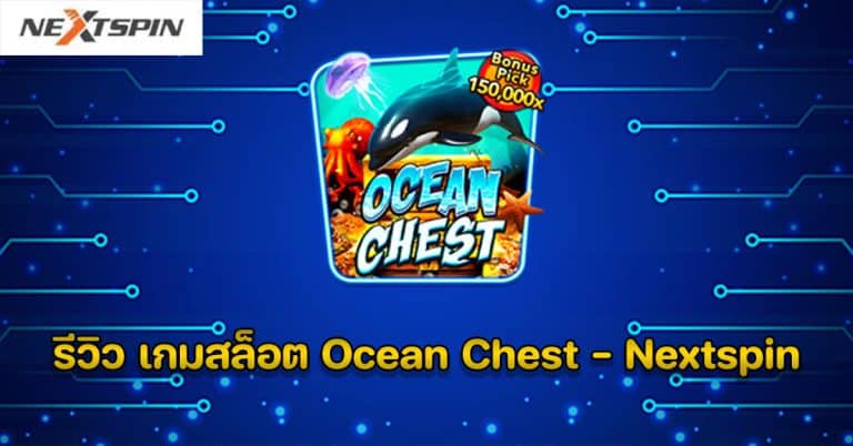 รีวิว เกมสล็อต Ocean Chest - Nextspin