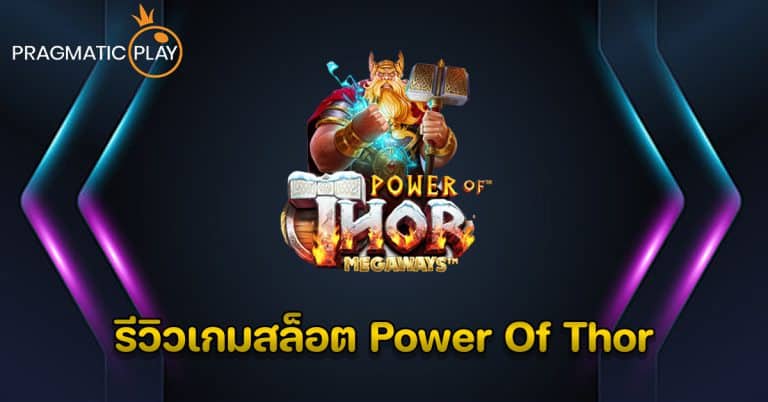 รีวิวเกมสล็อต Power Of Thor