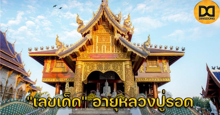 เลขเด็ด อายุหลวงปู่รอด