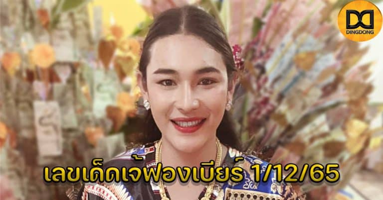 เลขเด็ดเจ้ฟองเบียร์