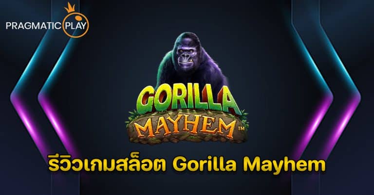 รีวิวเกมสล็อต Gorilla Mayhem - Pragmatic Play