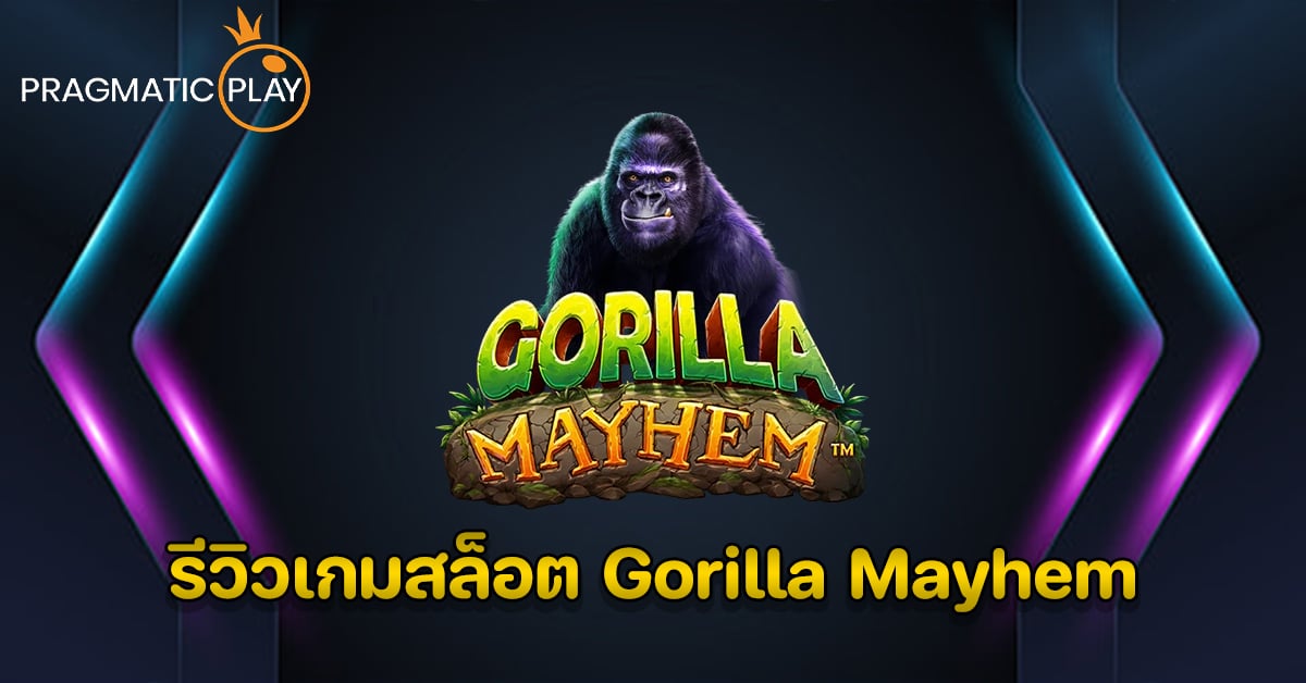 รีวิวเกมสล็อต Gorilla Mayhem - Pragmatic Play