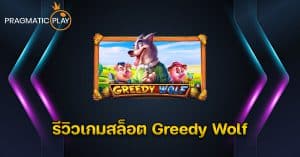 รีวิวเกมสล็อต Greedy Wolf - Pragmatic Play