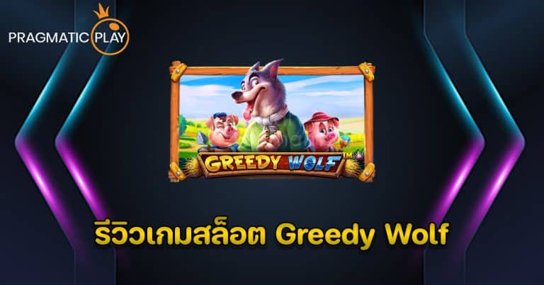 รีวิวเกมสล็อต Greedy Wolf - Pragmatic Play