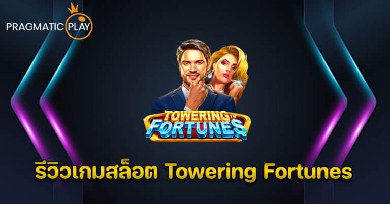 รีวิวเกมสล็อต Towering Fortunes – Pragmatic Play