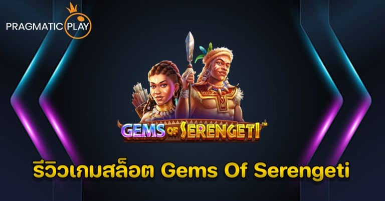 รีวิวเกมสล็อต Gems Of Serengeti – Pragmatic Play