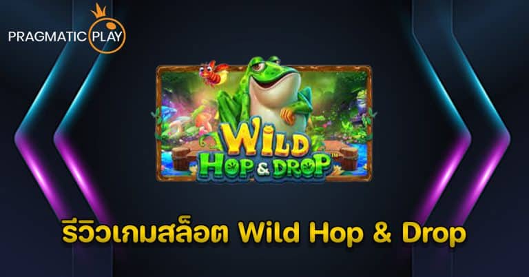 รีวิวเกมสล็อต Wild Hop & Drop - Pragmatic Play