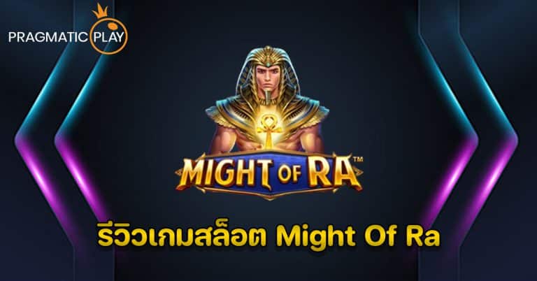 รีวิวเกมสล็อต Might Of Ra – Pragmatic Play