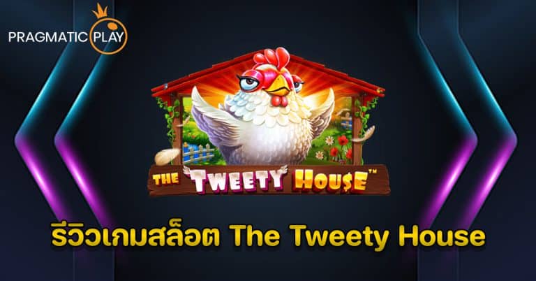 รีวิวเกมสล็อต The Tweety House – Pragmatic Play