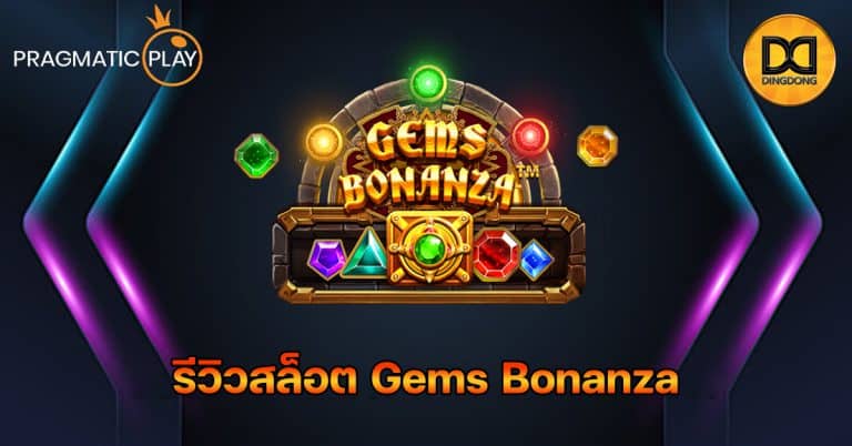 รีวิวสล็อต Gems Bonanza ค่าย Pragmatic Play