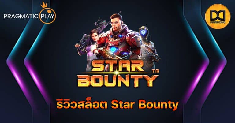 รีวิวสล็อต Star Bounty ค่าย Pragmatic Play