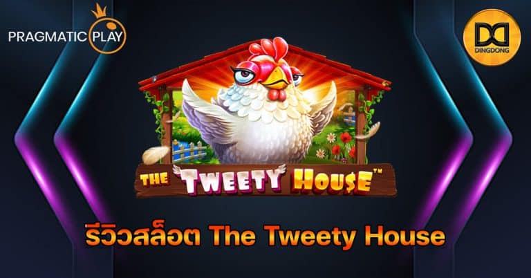 รีวิวสล็อต The Tweety House ค่าย Pragmatic Play