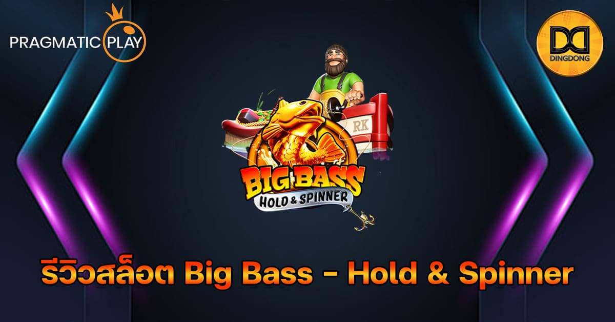 รีวิวสล็อต Big Bass – Hold & Spinner ค่าย Pragmatic Play