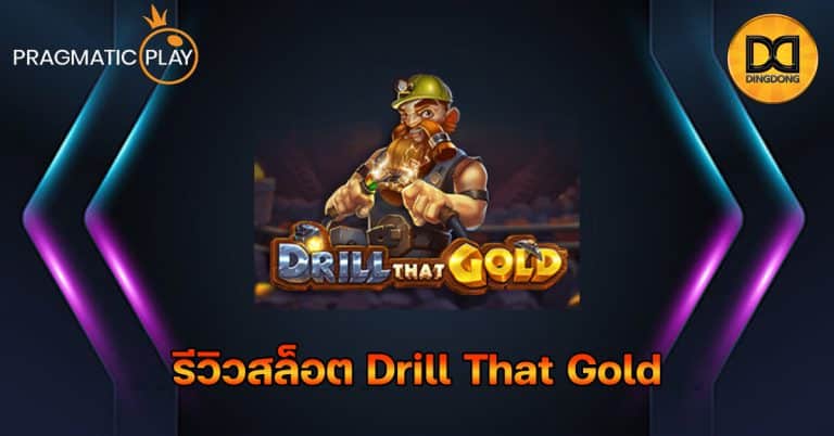 รีวิวสล็อต Drill That Gold ค่าย Pragmatic Play