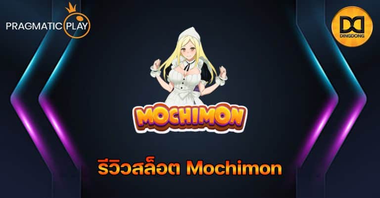 รีวิวสล็อต Mochimon ค่าย Pragmatic Play