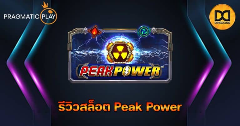 รีวิวสล็อต Peak Power ค่าย Pragmatic Play