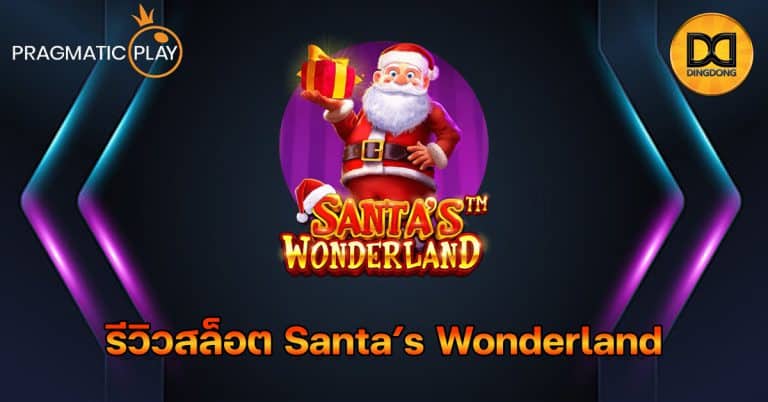 รีวิวสล็อต Santa's Wonderland ค่าย Pragmatic Play