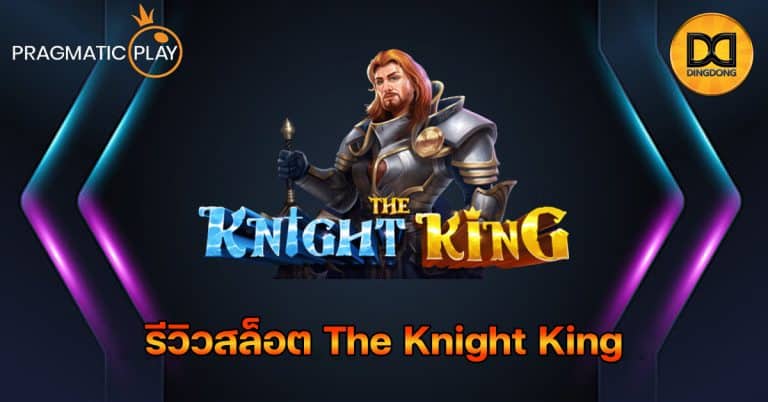 รีวิวสล็อต The Knight King ค่าย Pragmatic Play