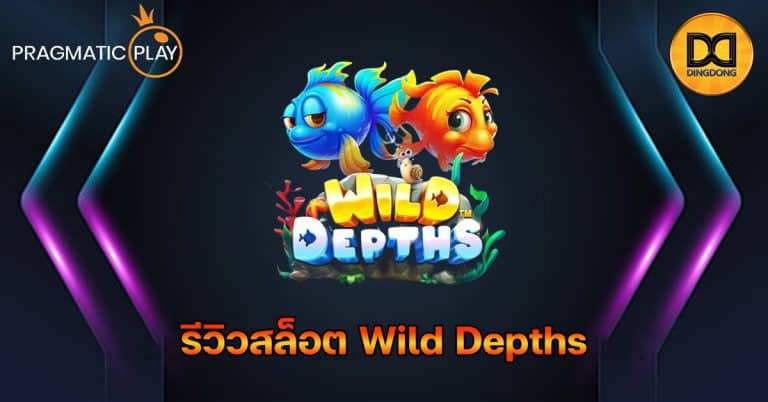 รีวิวสล็อต Wild Depths ค่าย Pragmatic Play