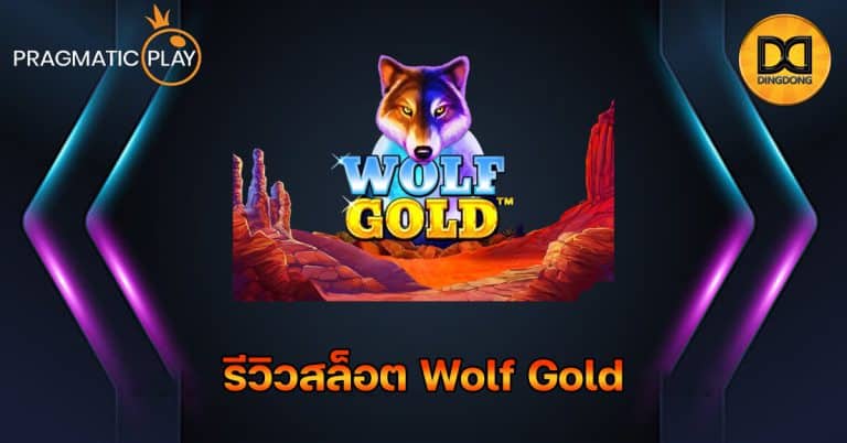 รีวิวสล็อต Wolf Gold ค่าย Pragmatic Play