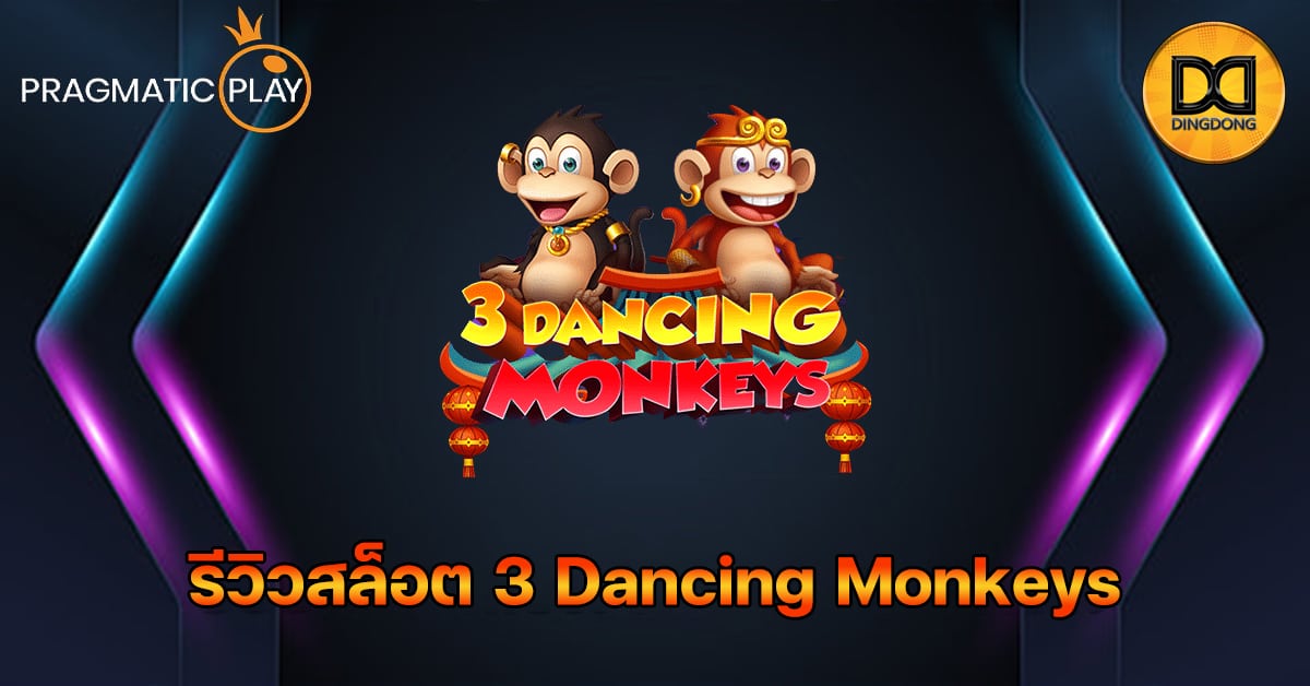 รีวิวสล็อต 3 Dancing Monkeys ค่าย Pragmatic Play