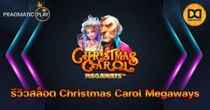 รีวิวสล็อต Christmas Carol Megaways ค่าย Pragmatic Play