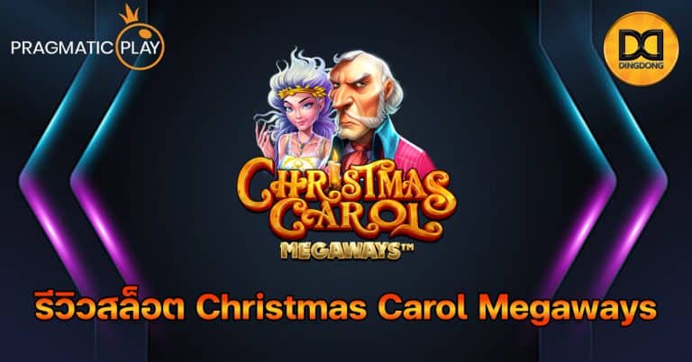 รีวิวสล็อต Christmas Carol Megaways ค่าย Pragmatic Play