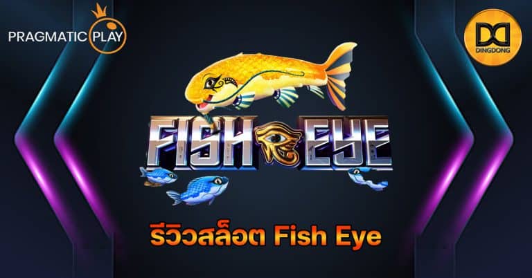 รีวิวสล็อต Fish Eye ค่าย Pragmatic Play