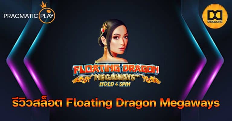 รีวิวสล็อต Floating Dragon Megaways ค่าย Pragmatic Play